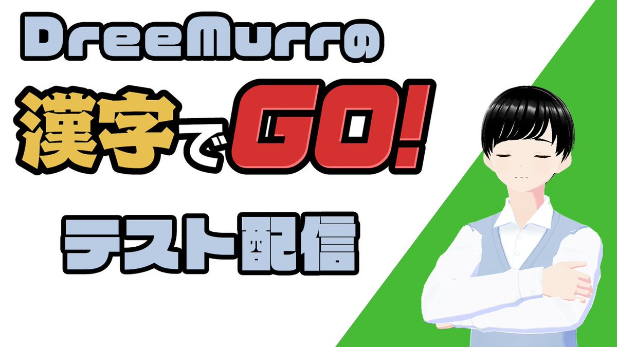 Rs_DreeMurr's tweet photo. 明日9月27日(水)18:00よりR’s YouTubeにて、「漢字でGO！」配信します！📝 

音量調整や配信設定を確認します！
 時間ある方、もしよろしければお付き合いください👀 https://t.co/B0E3HSWWGc… 
#漢字でGO https://t.co/ClEZpFLmjI