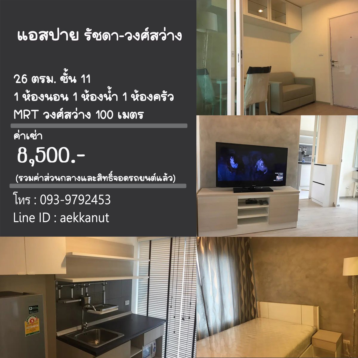 aekkanut4559's tweet photo. 📌ให้เช่าคอนโด แอสปาย รัชดา-วงศ์สว่าง
✅26ตรม. ชั้น11 1ห้องนอน 1ห้องน้ำ
✅แอร์ ทีวี ตู้เย็น น้ำอุ่น
🚈MRT วงศ์สว่าง 100 ม.
🍊ค่าเช่า 8,500 สัญญา 1 ปี ล่วงหน้า1ด.+ประกัน2ด.
.
สอบถาม
Tel: 093-9792453 (ปุ้ย)  
Line: aekkanut  
#คอนโดใกล้MRT #หาคอนโด #เช่าคอนโด #คอนโดติดรถไฟฟ้า https://t.co/mfZWDhvBBU