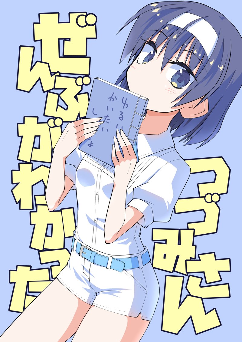 ぜんぶがわかったつづみさん(1/4) 