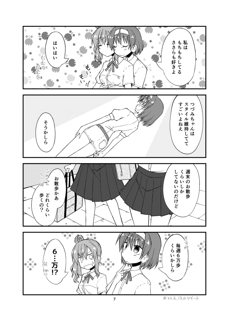 ぜんぶがわかったつづみさん(2/4) 