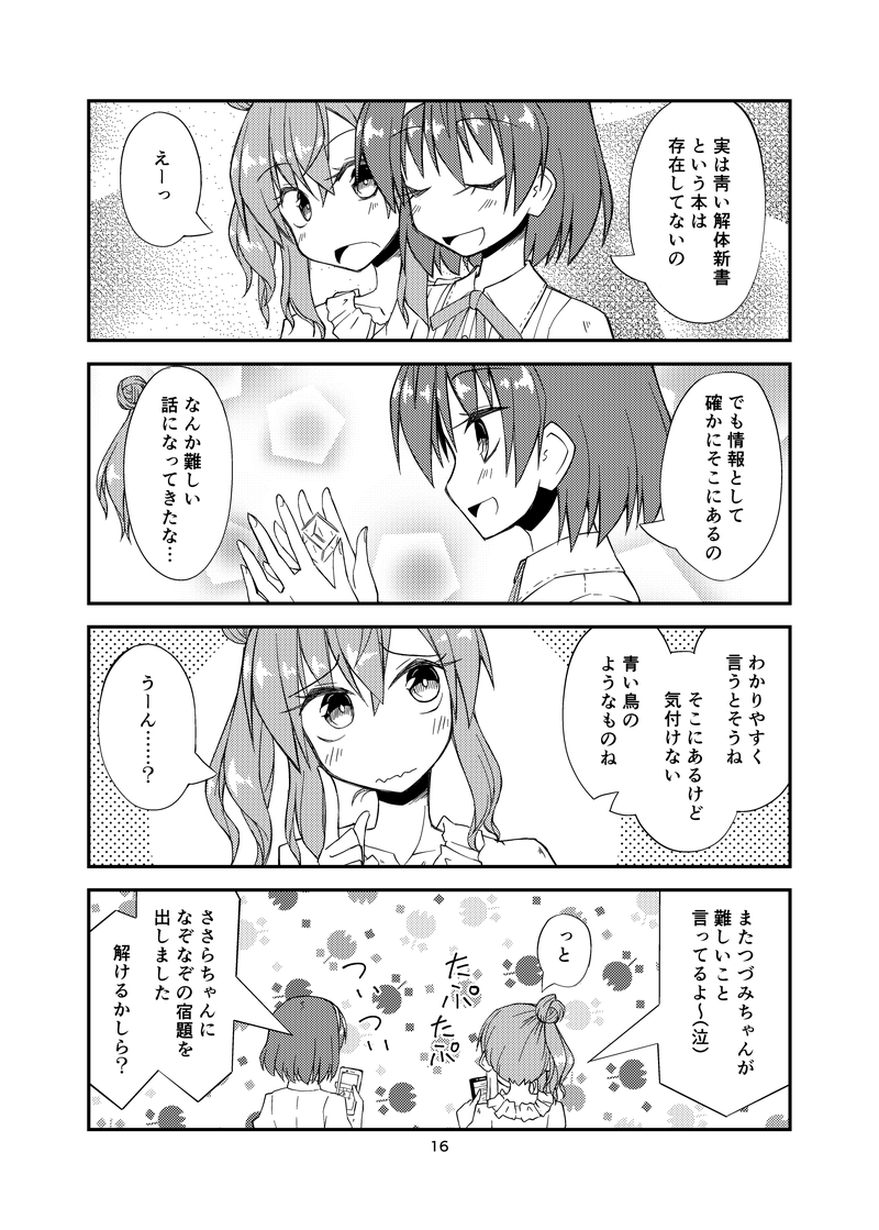 ぜんぶがわかったつづみさん(4/4) 