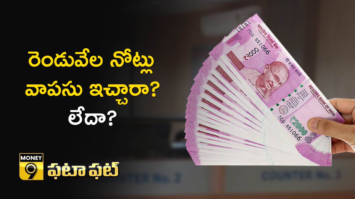 Money9Telugu's tweet photo. రెండువేల నోట్లు వాపసు ఇచ్చారా? లేదా?

WATCH: https://t.co/47o1pZb7XX

#2KNotes #Money9Telugu #Money9 https://t.co/3zVhMXoBPj