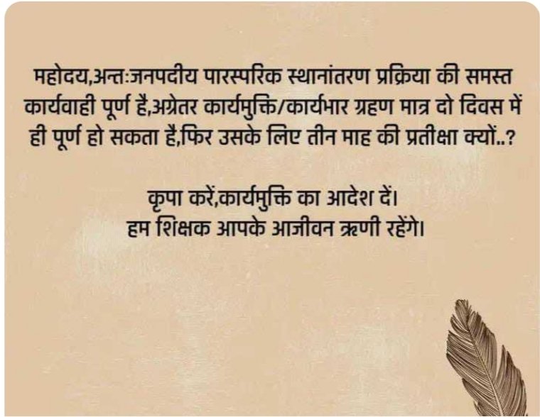 म्यूचुअल-अन्तःजनपदीय-ट्रांसफर-रिलीविंग