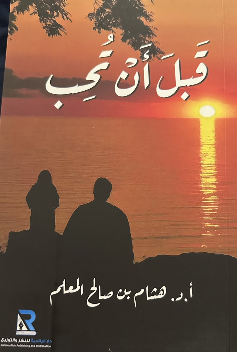 AlKridisS's tweet photo. تلقيت بكل سرور إهداء البرفيسور #هشام_المعلم في سيمفونيته الشعرية الرائعة #قَبلَ_أن_تُحِب الذي قال في التعريف بها:(في هذا العصر تغير الحب وأصبح رقماً وتغيرت دلالته ومعانيه)، وفرق بين الحب الحقيقي والإعجاب الرقمي، فالذي يختار طريق الحب يخوض معاركه ويتقبل خسائره مهما كان كبرها، وأخيراً قال: الحب لن تكتمل صورته الحقيقية إلا إذا تشاركت الحواس في تكوينها بشيء من العقل أو التعقل مع السماح المنضبط للعاطفة بأن تلعب دورها في تكوين المشاعر الإيجابية.

       سأختار لكم لاحقاً من روائعها بإذن الله