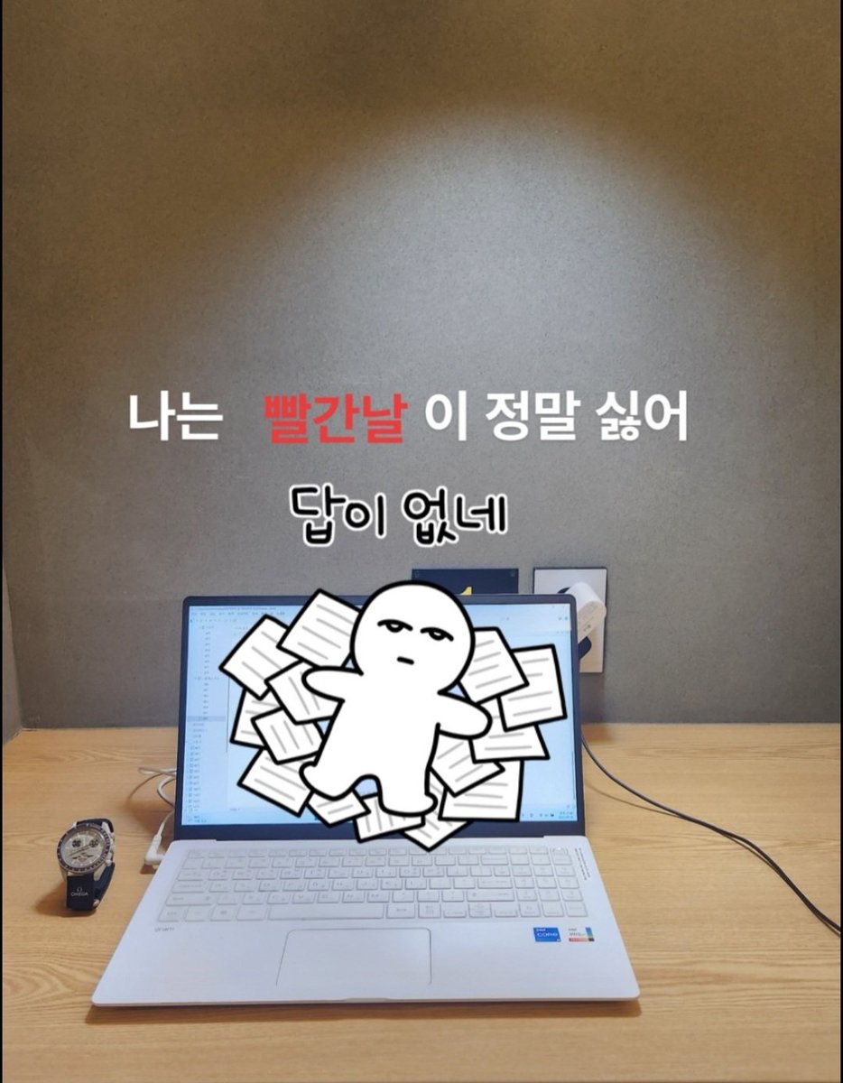 빨간날은 그냥 일을 미리하는 날.