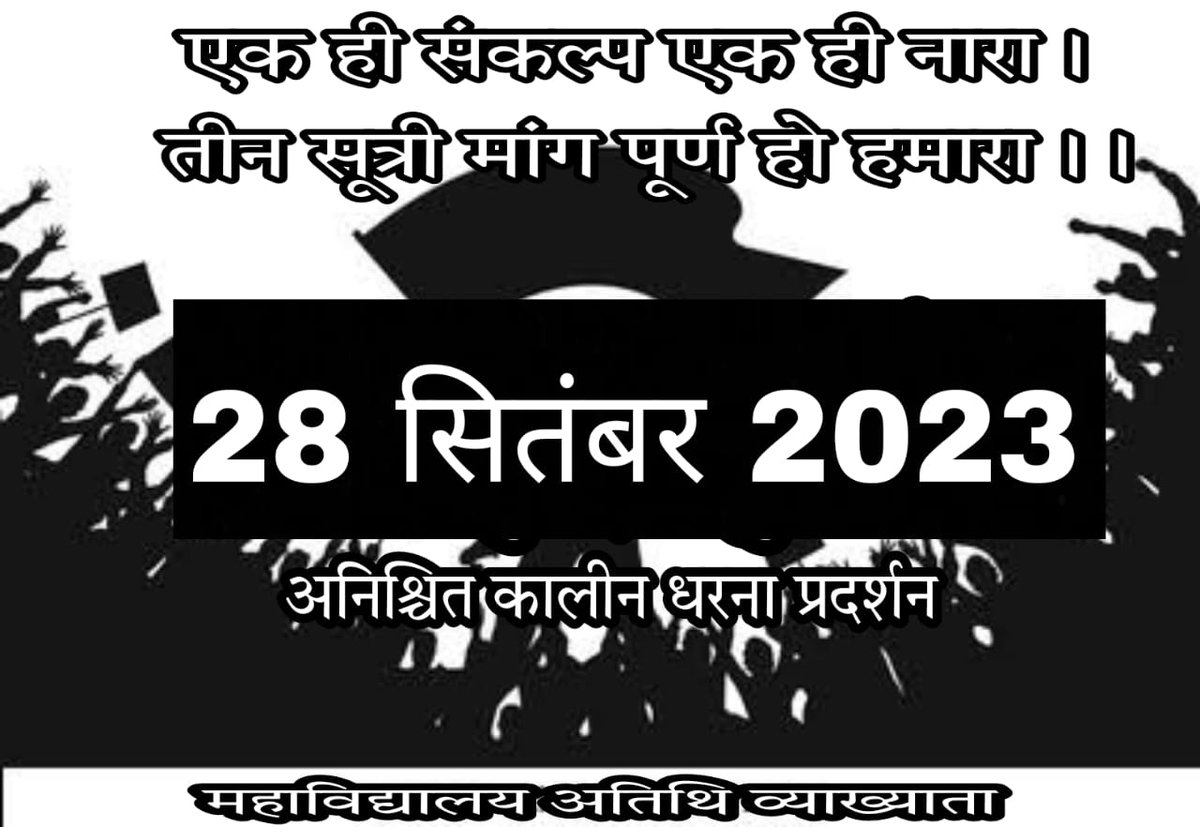 Chhatra70209222's tweet photo. @satyarajput321 @SurajSi46551933 @CGRHO11 @UMASHANKARNETA5 @LavVerm48813766 @AyushmanNHA @cgsvskm @cgmgkm @mgnregajanj @mgnregakawardha @mgnregasanghma1 @mgnrega_rjn @BJP4CGState @PMOIndia @RahulGandhi @namitjain01555 माननीय @bhupeshbaghel @umeshpatelcgpyc जी,इतने आवेदन निवेदन पर भी आजतक #महाविद्यालयीन_अतिथि_व्याख्याताओं के 11वर्षों की बहुप्रतीक्षित मांगों पर संज्ञान नहीं लिया गया,इसी तारतम्य में 28/09/23 को विशाल आंदोलन किया जाएगा!
 @RahulGandhi @priyankagandhi 
@ChhattisgarhCMO @TS_SinghDeo https://t.co/ZMaDEchjN4
