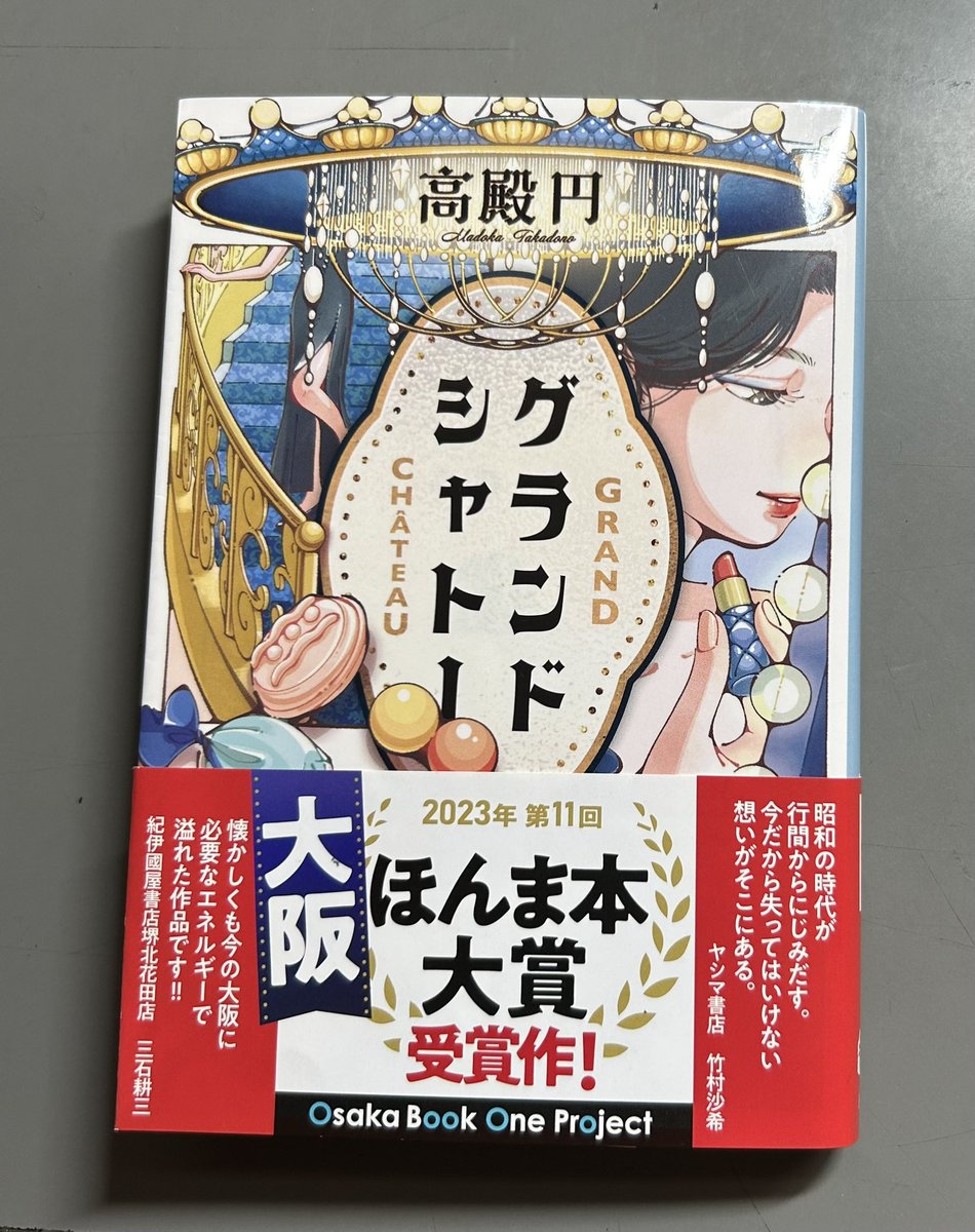 高殿円の『グランドシャトー』、久しぶりに人にオススメしたくなる面白さだった。
主人公の2人のホステス「ルー」と「真珠」の関係性がなんとも言えず良いんですよ…。
物語の背景にある高度成長期〜バブル崩壊までの生活の変化の描写も興味深い。
基本物悲しい話なのに、読後感は爽やか。上手いなぁ。 