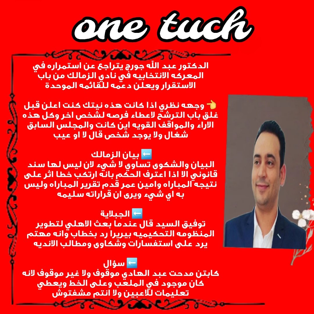 ملخص حلقة one touch لاستاذ فيصل زيدان <a href="/faisalzedan/">faisal zedan</a>
#كلمتين_ونص
نعقل الكلام لحبكه البيان
 امين عمر بيشجع المنافس؟!!
 طب ازاي وانت مش منافس

#ادعم_اعلام_الاهلى
