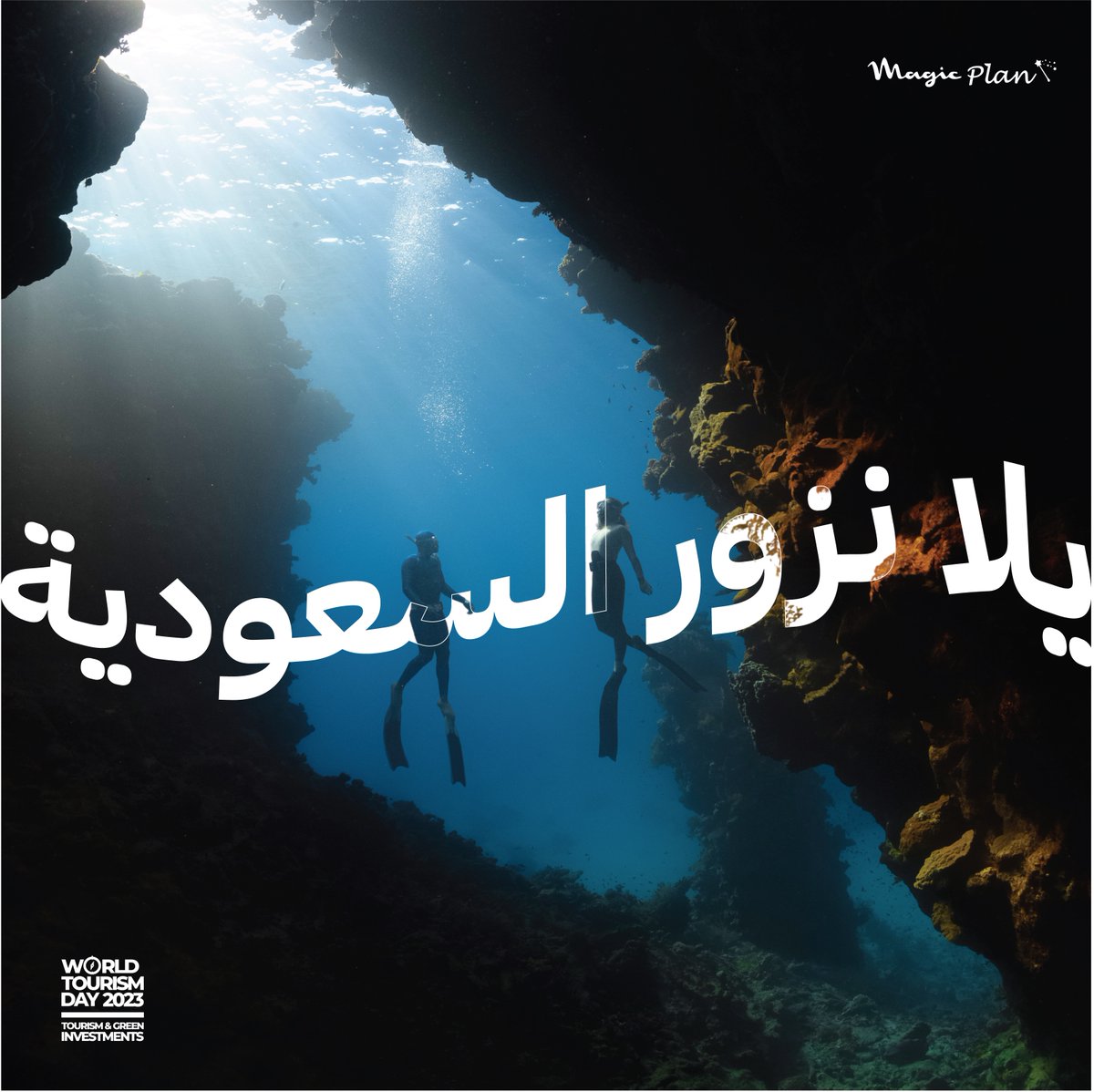 MagicPlanev's tweet image. تتجه كل الأنظار نحو السعودية بفارغ الصبر، حيث تستعد لاستضافة أكثر من 500 من المسؤولين الحكوميين وقادة قطاع السياحة من مختلف أنحاء العالم، وذلك للاحتفال بـ #يوم_السياحة_العالمي في الرياض في 27 سبتمبر.
⁧#بحفاوة_نستضيف_العالم⁩ 🇸🇦 @Saudi_MT