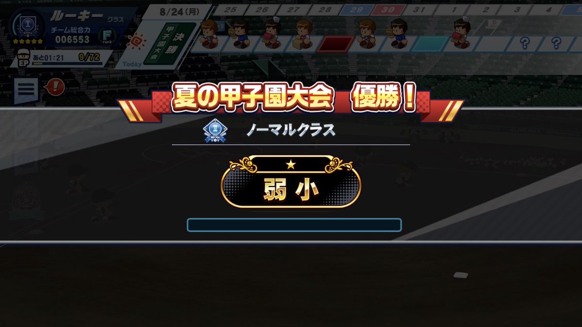 栄冠ナイン初めて遊んだけど、25年目にして夏連覇(春決勝負け)出来たのでもう満足ですw