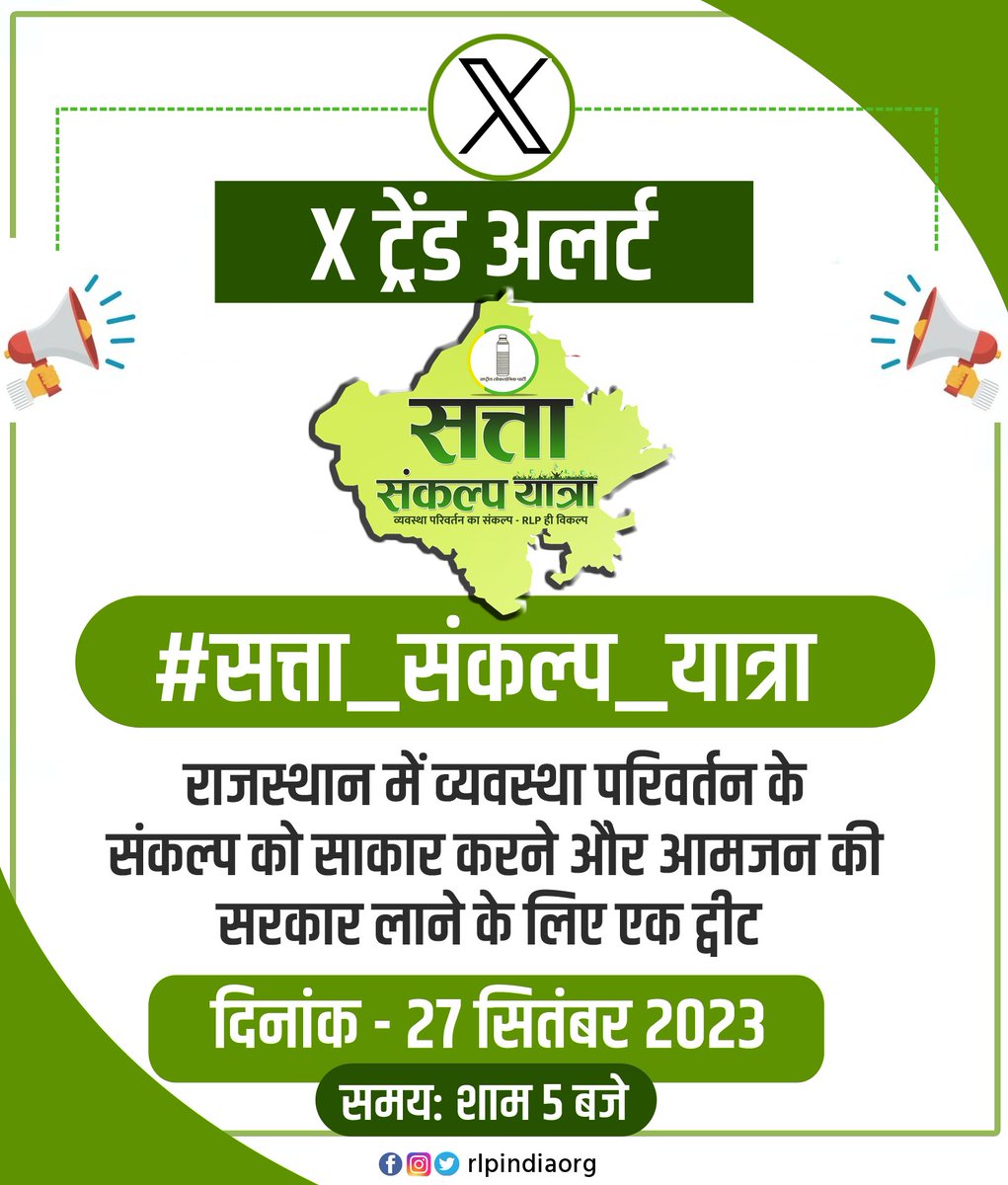 ट्रेंड अलर्ट ⚡📢

 #सत्ता_संकल्प_यात्रा

राजस्थान में व्यवस्था परिवर्तन के संकल्प को साकार करने और आमजन की सरकार लाने के लिए एक ट्वीट।

दिनांक - 27 सितंबर 2023
समय शाम 5:00 बजे