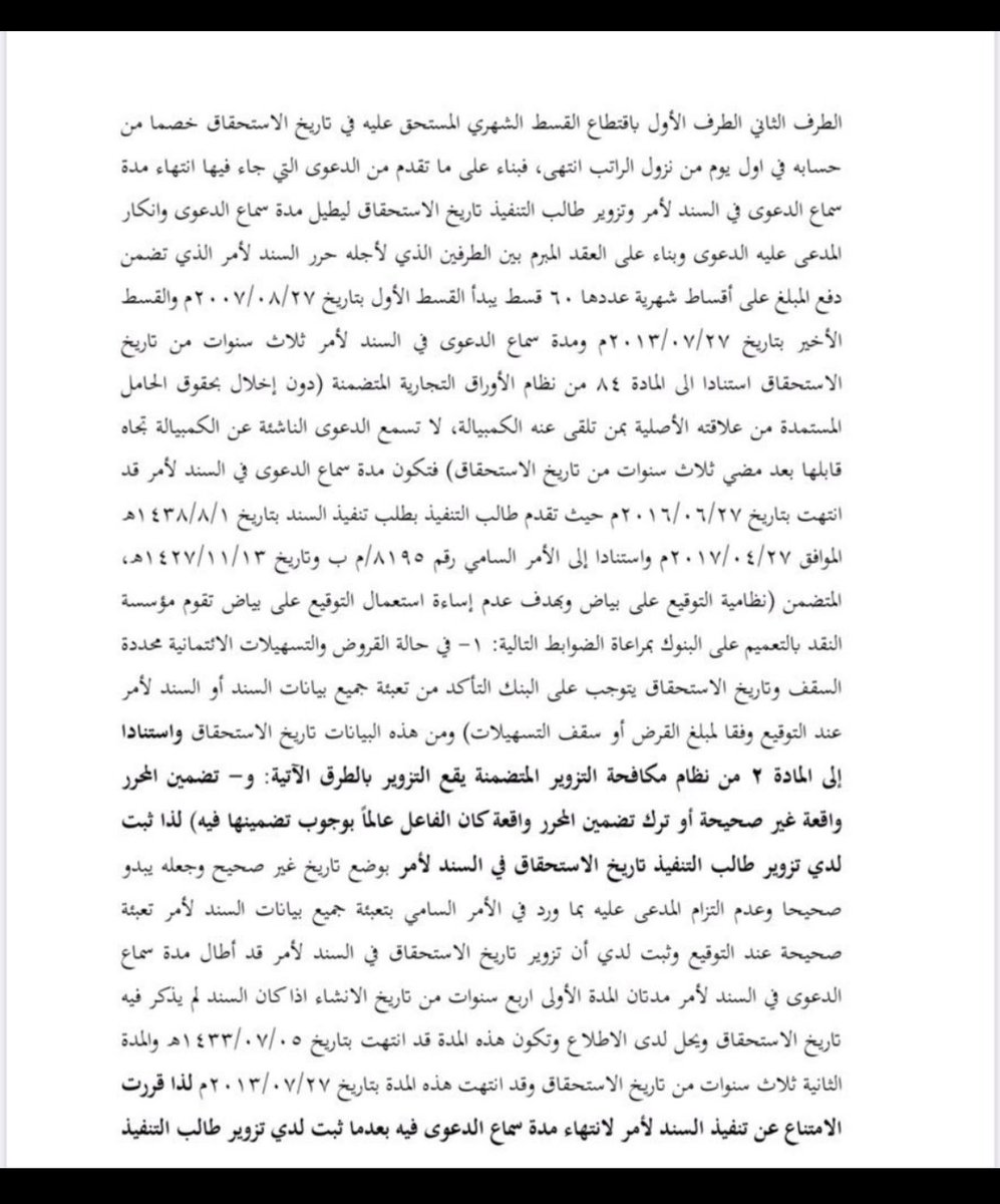 منهجي في الاحكام القضائية هو عدم التعرض لها لاثناءً ولا قدحاً .

لكن أشهد الله أن هذا الحكم حري بأن يتداول وينقل ويقرأ .
 فتح الله لقاضيه وفتح عليه وسدده .
#نظام_الأوراق_التجارية