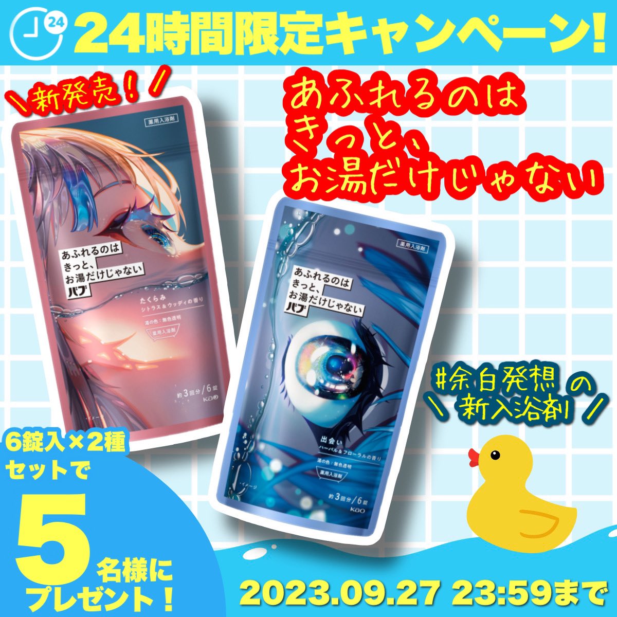 ／
約24時間限定キャンペーン‼️⏰
＼

なにもしない、を、あえてやる
#余白時間 に着目した入浴剤🫧

フォロー＆RTで
あふれるのはきっと、お湯だけじゃない
セットで５名様に🎯

【応募方法】
1️⃣<a href="/39drug/">サンキュードラッグ【公式】</a> をフォロー
2️⃣このツイートをリツイート
🕛本日 9/27 23:59まで⚠️

🔽規約もお読み下さい(リプ)