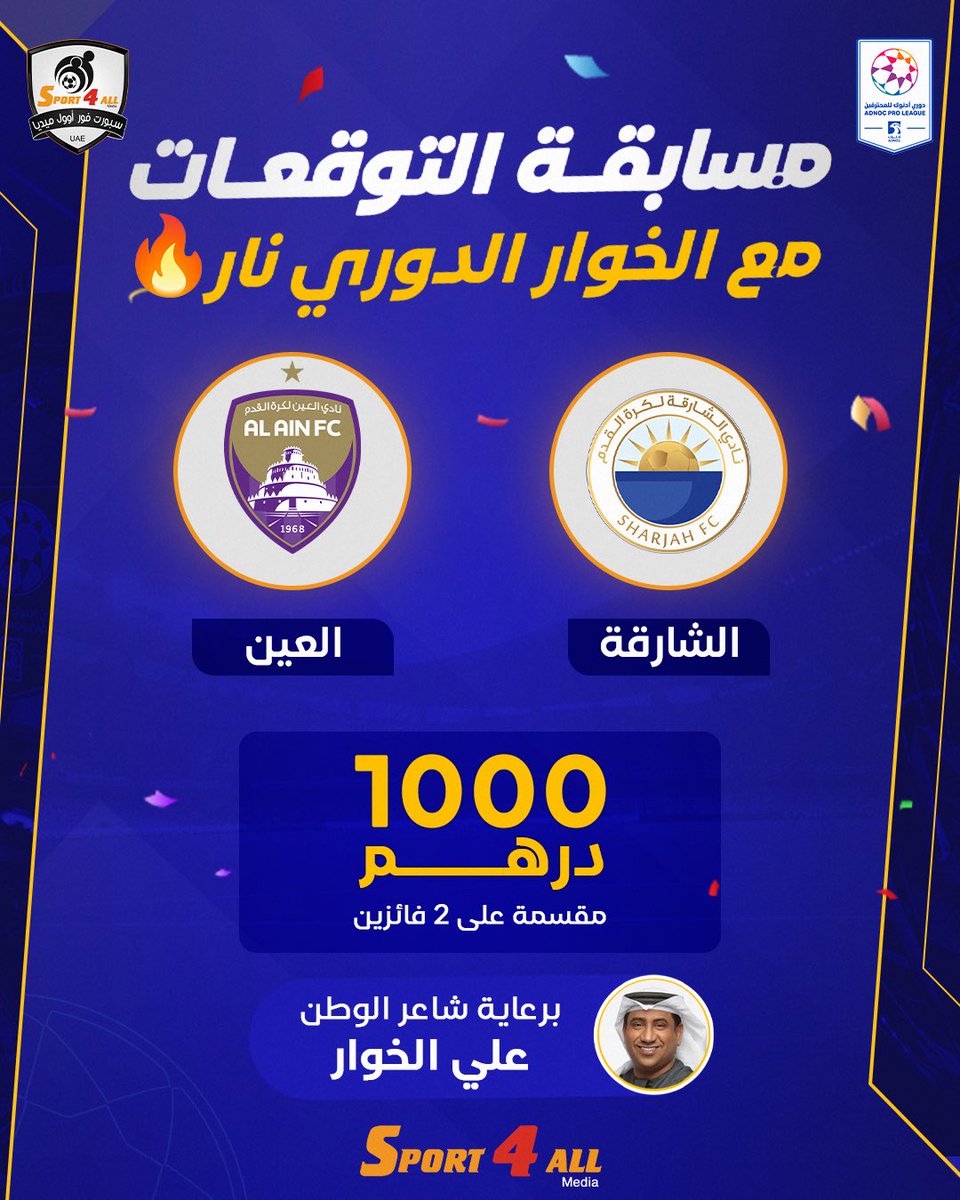 Sport_4All's tweet photo. توقع نتيجة مباراة #الشارقة و #العين في دوري ادنوك للمحترفين

الشروط:
1- متابعة حساب @alialkhawar
2- كتابة النتيجة الصحيحة في تعليقات هذه التغريدة
3- ريتويت أو إعجاب للتغريدة

ملاحظات:
1- سيتم إجراء القرعة في حالة وجود أكثر من توقع صحيح للنتيجة
2- سيتم إيقاف استلام التوقعات مع بداية صافرة انطلاق المباراة وإغلاق خاصية التعليقات
3- سيتم الإعلان عن الفائزين بعد نهاية المباراة

الجائزة : 1000 درهم مقسمة على فائزين 2 مقدمة من شاعر الوطن "علي الخوار"

#مع_الخوار_الدوري_نار 🔥
#جائزة_سبورت_فور_اوول
#sport4all_awards