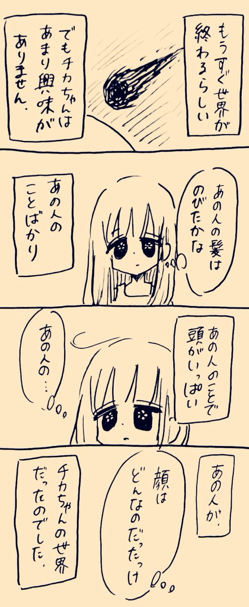 チカちゃんと世界の終わり 