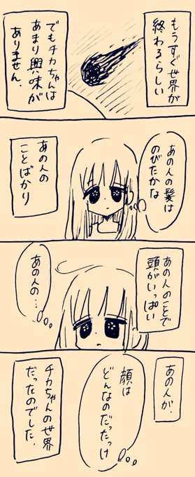チカちゃんと世界の終わり 