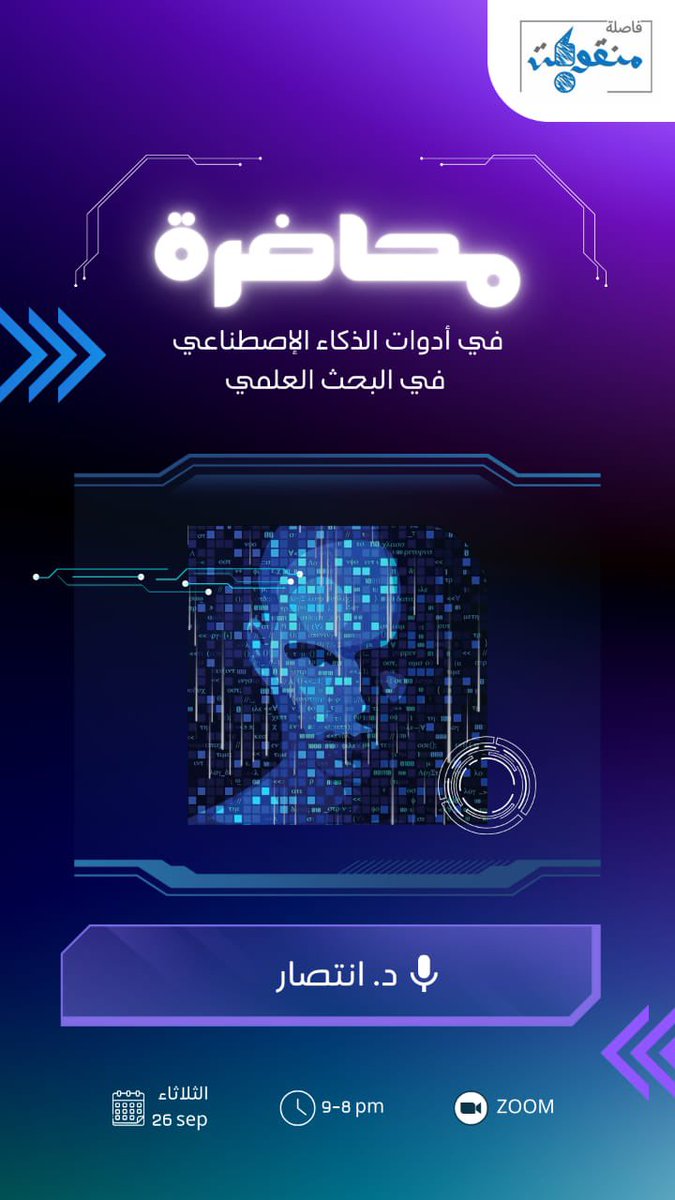 semicolonCS's tweet photo. أصدقاء العلم والمعرفة، الشغوفين بكل نافع  ومفيد،ندعوكم الليلة لحضور محاضرة فريدة من نوعها بعنوان:

أدوات الذكاء الاصطناعي في البحث العلمي✨
تقديم: د.انتصار الكيال @EntisarAlkayal 

الساعة ٨ م ⏰
على منصة زوم 💻
للتسجيل من خلال الرابط👇

https://t.co/wF7yVjXKYE

#البحث_العلمي #AI https://t.co/Ulbafhmvmh