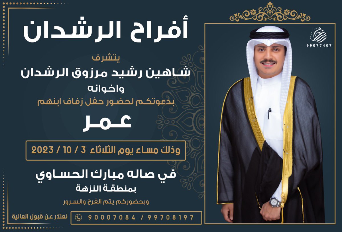 بأسم والدي 

اتـشـرف بـدعـوتـكـم 
لحضور حـفـل زفـافـي 
وذلك مساء يوم الثلاثاء
  3/10/2023
في صالة مبارك الحساوي - النزهة 
 مرحبا ومسهلا 💐