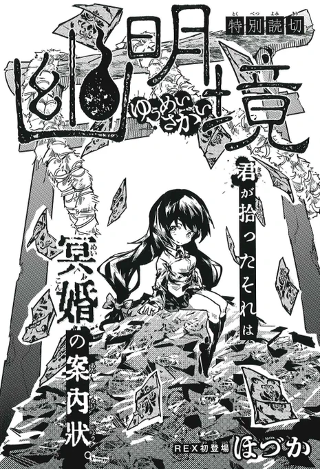 本日発売のコミックREX11月号に読み切り「幽明鏡」が掲載されています!
読んで頂けると嬉しいのでよろしくお願いします!! 