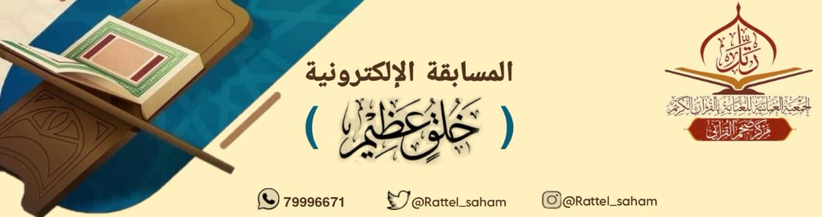 ✨💫 المسابقة الإلكترونية: {خُلُق عظيم}. 
 
🎁 جوائز المسابقة: (40) ر.ع مقسمة على 4 فائزين. 

 🥇تُعلن أسماء الفائزين في اليوم الرابع من بدء المسابقة. 

✒️ أسئلة المسابقة:
forms.gle/giMqDTa6WuTKGG…
أسهم بالنشر🌱