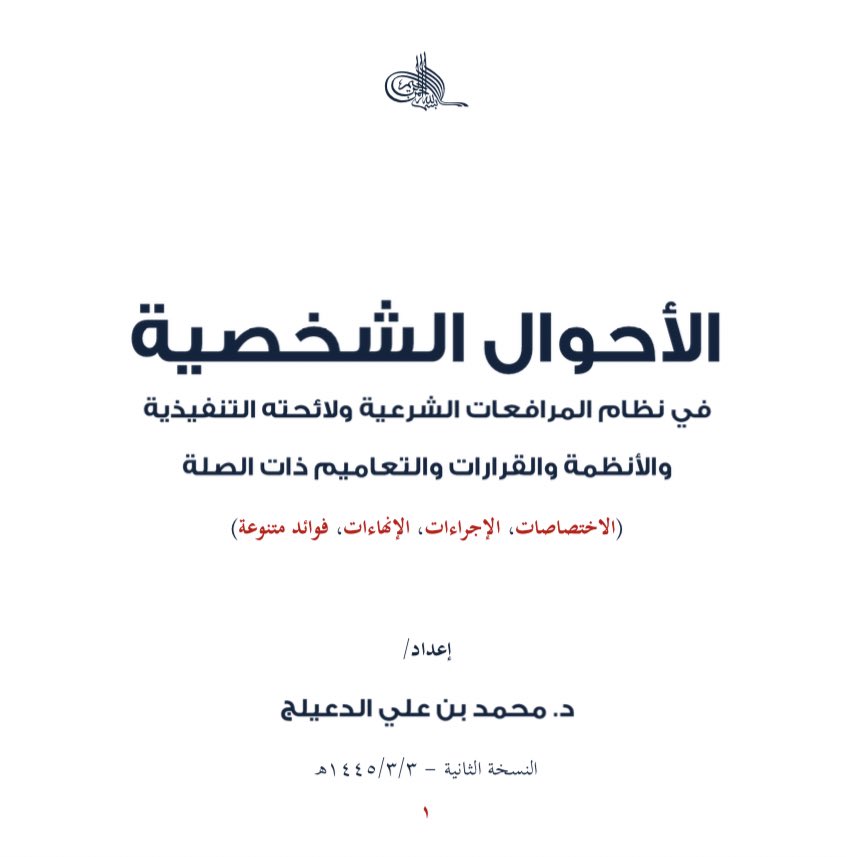 صدرت نسخة ثانية من مذكرة الأحوال الشخصية للشيخ د.محمد الدعيلج بتاريخ 3-3-1445هـ، ولازالت مرجع أساسي وهام لكل من يعمل في قضايا الأحوال الشخصية والتركات والأوقاف جزى الله القائم عليها خير الجزاء ونفع بها.

#نظام_الأحوال_الشخصية 

drive.google.com/drive/folders/…