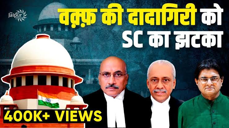 भाग २/२

सुप्रीम कोर्ट ने आगे कहा कि वक्फ एक्ट 1995 के अनुसार उपरोक्त शर्तों को पूरा करने वाली प्रोपर्टी ही वक्फ की प्रॉपर्टी मानी जायेगी। इसके अलावा कोई भी संपत्ति वक्फ की संपत्ति नहीं है। इस अनुसार... जिस प्रॉपर्टी पर आप दावा कर रहे हो... उस प्रॉपर्टी को न तो आपको किसी ने दान