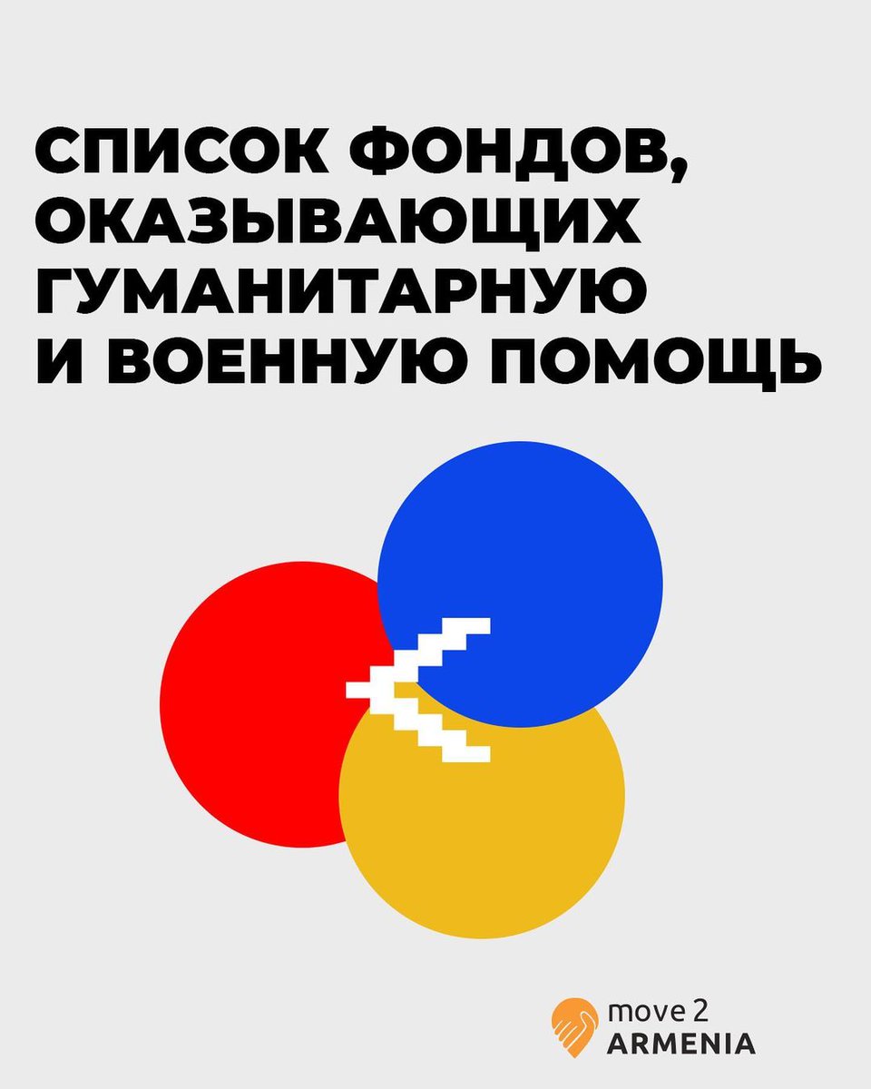 AstroInTheNight's tweet photo. ❗ИНФОРМАЦИЯ ДЛЯ ПОМОЩИ БЕЖЕНЦАМ ИЗ АРЦАХА❗

Команда Move2Armenia собрала список некоммерческих организаций, которые работают дольше года и прошли войну 2020 года, рассказывают о своей работе в соцсетях и имеют отчетность https://t.co/z5JzznXVgd