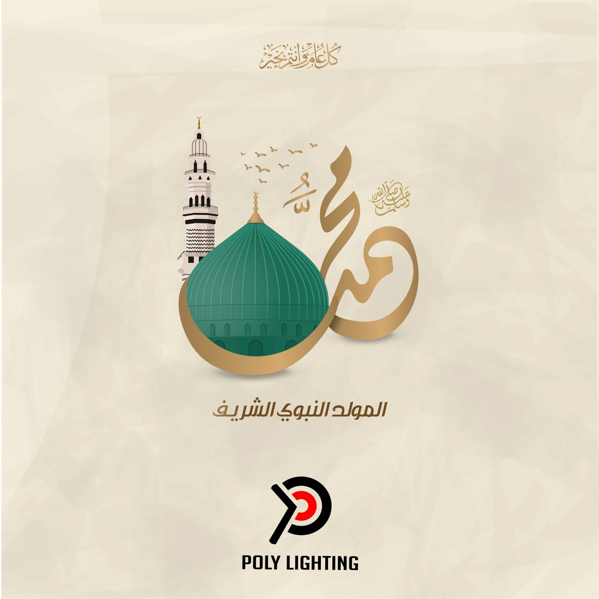 A l'occasion du Mawlid , POLYLIGHTING vous souhaite une bonne fête.
أعاده الله عليكم بالخير واليمن و البركة
#polylighting #mouled_2023