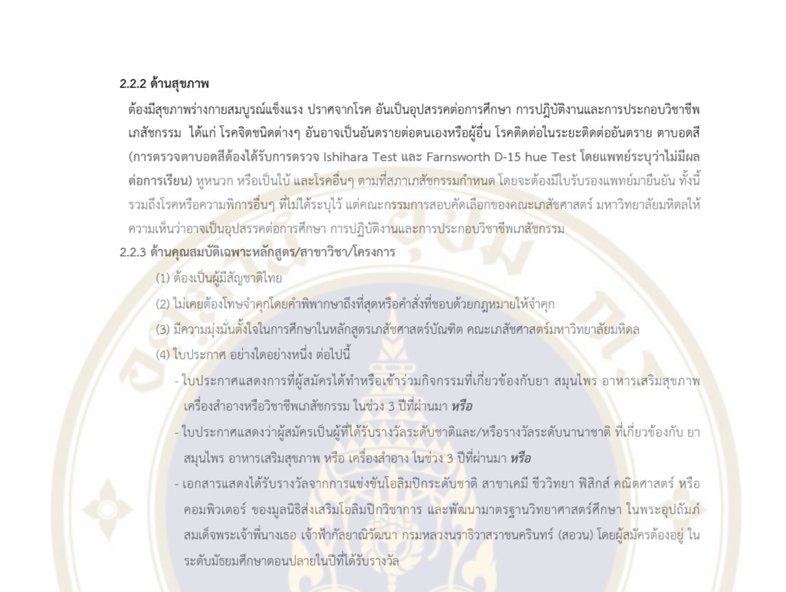 คณะเภสัชศาสตร์ มหิดล  รับสมัครเข้าศึกษา ผ่าน #TCAS67 รอบที่ 1 #Portfolio

จำนวนรับ 40 คน 

รับ ม.6 #dek67 

รับสมัคร วันที่ 2-16 ต.ค.66 ที่ tcas.mahidol.ac.th

ระเบียบการรับสมัคร ที่ tcas.mahidol.ac.th/qualified/port…