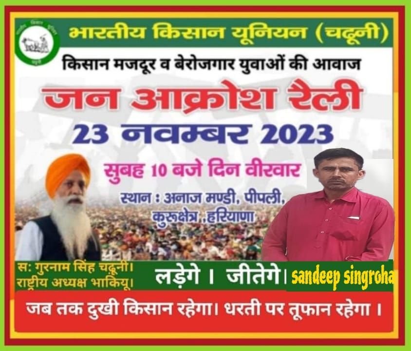 SandeepSinghroh's tweet photo. चलो पीपली     पहुंचो पीपली 
भारतीय किसान यूनियन (चढूनी) 
के आह्वान पर कमेरे,गरीब,किसान व बेरोजगार युवाओं की आवाज
      #जन_आक्रोश_रैली 
      23  नवंबर  23
सुबह 10 बजे दिन वीरवार 
स्थान:अनाज मंडी, पीपली,
कुरुक्षेत्र हरियाणा
@GurnamsinghBku https://t.co/l6fmHim7SD