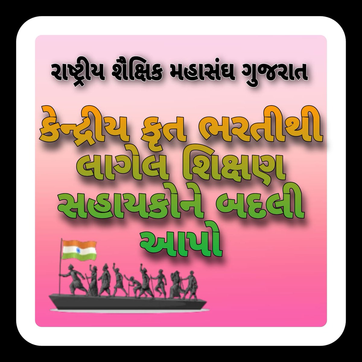 SagarPr79830770's tweet photo. @Bhupendrapbjp @narendramodi #ગ્રાન્ટેડસ્કૂલબદલી
@kuberdindor @prafulpbjp
@Bhupendrapbjp
@irushikeshpatel
@CMOGuj 
ગ્રાન્ટેડ માધ્યમિક અને ઉચ્ચતર માધ્યમિક શાળાઓમાં કેન્દ્રીકૃત પદ્ધતિથી લાગેલા ભાઈઓ અને બહેનોને સરકારી માધ્યમિક શાળાઓની જેમ વિનિમય માં સુધારો કરી બદલી નો લાભ આપવા નમ્ર અરજ છે. https://t.co/dHBqTNjNWX