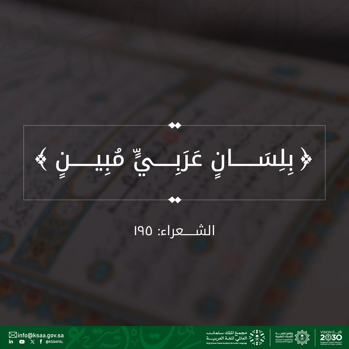 تتجلى مكانة اللغة العربية في كونها إحدى اللغات السامية، ولسان الأمة العربية خاصة، والعالم الإسلامي عامة، وهي بسِماتها وخصائصها المتفرّدة كانت -وما تزال- قادرةً على حمل الرسالة وتأدية الأمانة.
#مجمع_الملك_سلمان_العالمي_للغة_العربية
#برنامج_تنمية_القدرات_البشرية