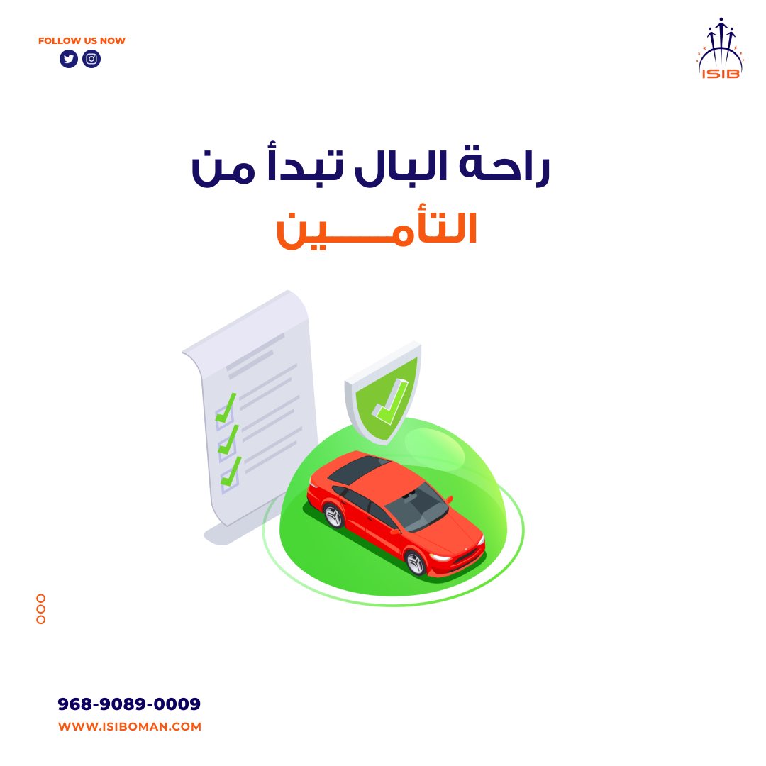 ريح بالك من خلال تأمين سيارتك او منزلك او سفرك او صحة موظفينك وغيرهااا، مع الحلول المتكاملة للتأمين نضبطك لاتشيل هم.

تفضل بزيارة موقعنا الالكتروني:
isiboman.com

 #تأمين #تأمين_سيارات #تأمين_صحي  #تأمين_شامل #تأمين_سفر #تأمين_منازل