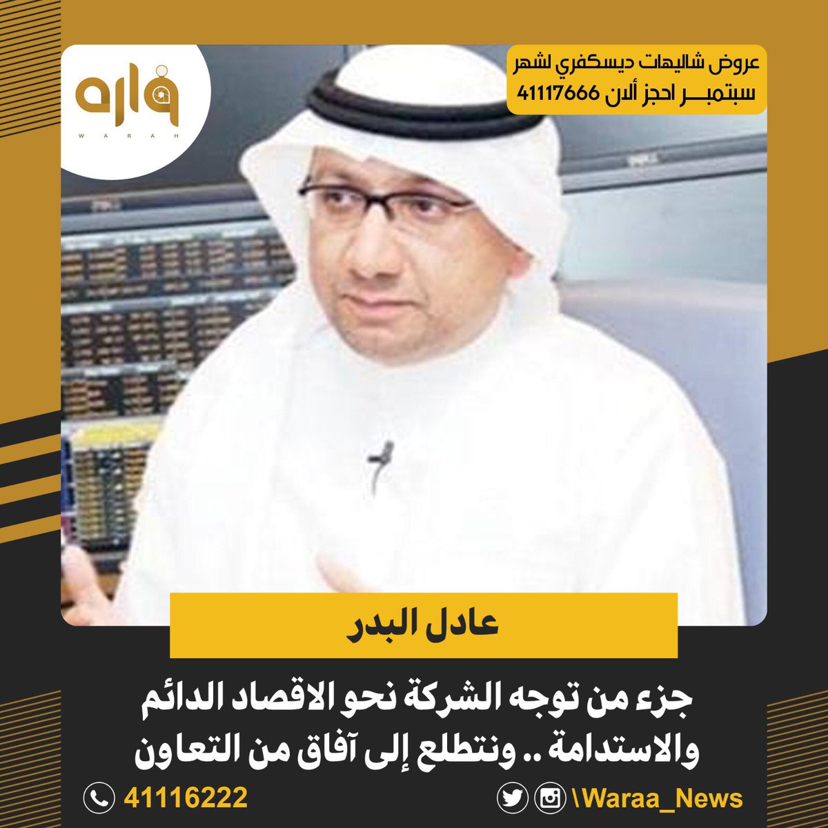 ▪️رعاية شركة تعبئة #مياه_الروضتين لمشروع #أُمنية لتجميع البلاستيك للمحافظة على البيئة:

▪️#عادل_البدر : جزء من توجه الشركة نحو الاقصاد الدائم والاستدامة .. ونتطلع إلى آفاق من التعاون.

#الكويت 
<a href="/Alrawdatain_co/">شركة تعبئة مياه الروضتين</a> 
<a href="/OmniyaKw/">Omniya</a>