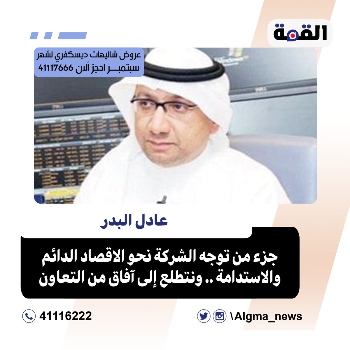 ▪️رعاية شركة تعبئة #مياه_الروضتين لمشروع #أُمنية لتجميع البلاستيك للمحافظة على البيئة:

▪️#عادل_البدر : جزء من توجه الشركة نحو الاقصاد الدائم والاستدامة .. ونتطلع إلى آفاق من التعاون.

#الكويت 
<a href="/Alrawdatain_co/">شركة تعبئة مياه الروضتين</a> 
<a href="/OmniyaKw/">Omniya</a>
