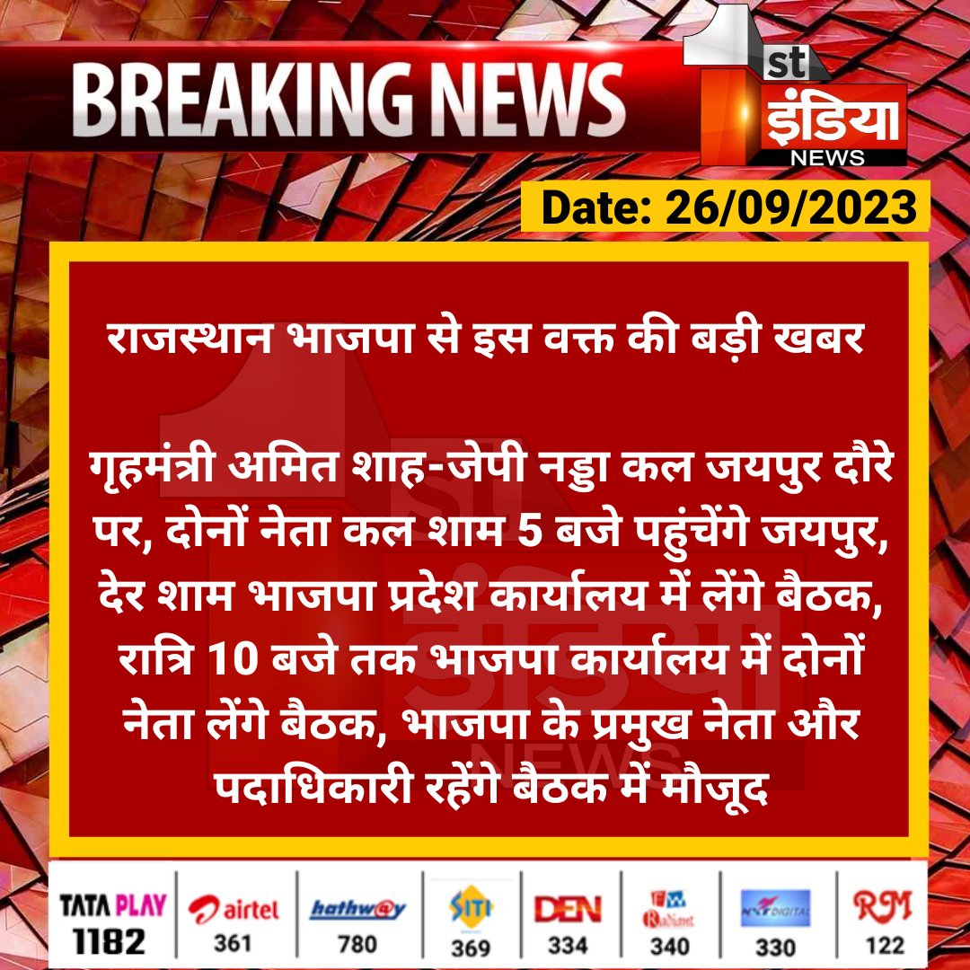 1stIndiaNews's tweet photo. राजस्थान भाजपा से इस वक्त की बड़ी खबर 

गृहमंत्री अमित शाह-जेपी नड्डा कल जयपुर दौरे पर, दोनों नेता कल शाम 5 बजे पहुंचेंगे जयपुर, देर शाम भाजपा प्रदेश कार्यालय में लेंगे बैठक...

#Delhi #FirstIndiaNews #BJP @AmitShah @JPNadda @BJP4Rajasthan @BJP4India @NagarAdditi https://t.co/x56yY2eeoJ