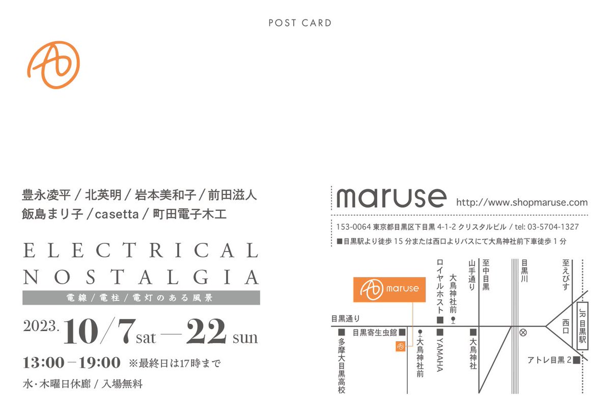 【告知】展覧会のお知らせ

10/7 ~ 10/22に前回もお世話になった目黒のMaruseさんでグループ展に参加させていただきます。展覧会のタイトルは「ELECTRICAL NOSTALGIA」。またもや小品ですが、数展並べます。おそらく仕事の関係上、土日くらいしか在廊できないのですが、来られる際はご一報ください。