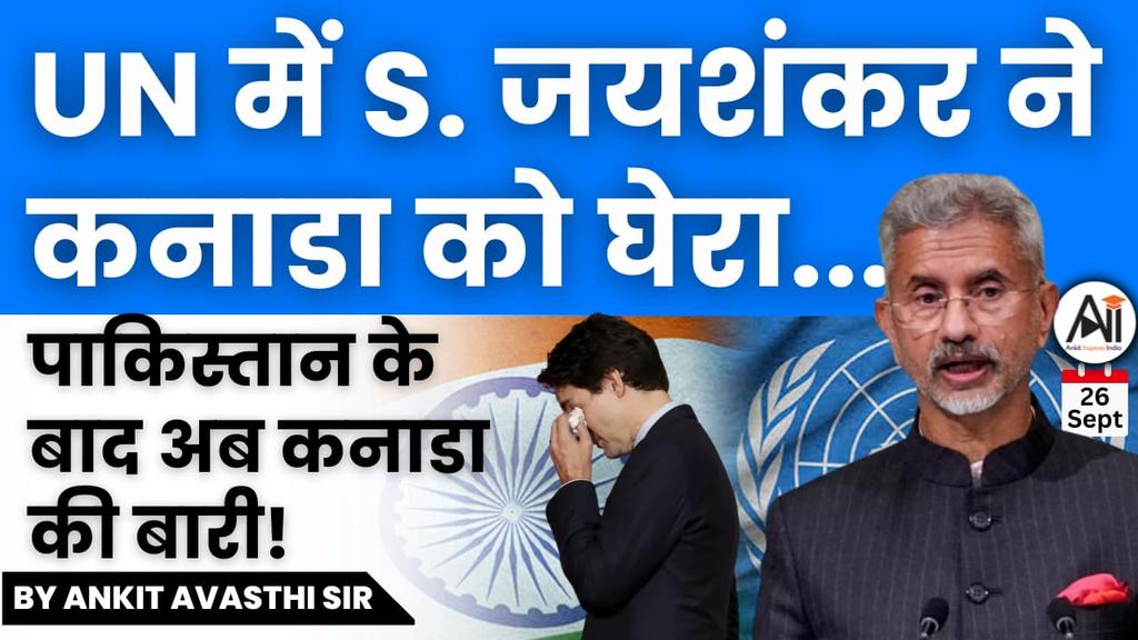 गए वो दिन...अब कुछ देशों का एजेंडा नहीं चल सकता...

आज #UNGA मे भारत के विदेश मंत्री  <a href="/DrSJaishankar/">Dr. S. Jaishankar</a>  ने कनाडा, पाकिस्तान, तुर्की और चीन को एक साथ घसीटा.. 

इसी मुद्दे पर हमारा विशेष YouTube लाइव, आप भी देखिए ▶️

इस बारे में आप भी अपनी राय कमेंट में दर्ज करें👇🏽
