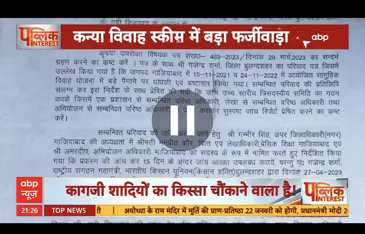upadhyayabhii's tweet photo. यूपी मे�� ग़ज़ब फ़र्ज़ीवाड़ा।

3500 फ़र्ज़ी शादियाँ, 280 करोड़ का चूना।

यूपी सरकार की कन्या विवाह योजना का हाल।

घोटाले की अनोखी मिसाल।

@sanjayjourno की एक्सक्लूसिव रिपोर्ट https://t.co/s7g4P2iRCx