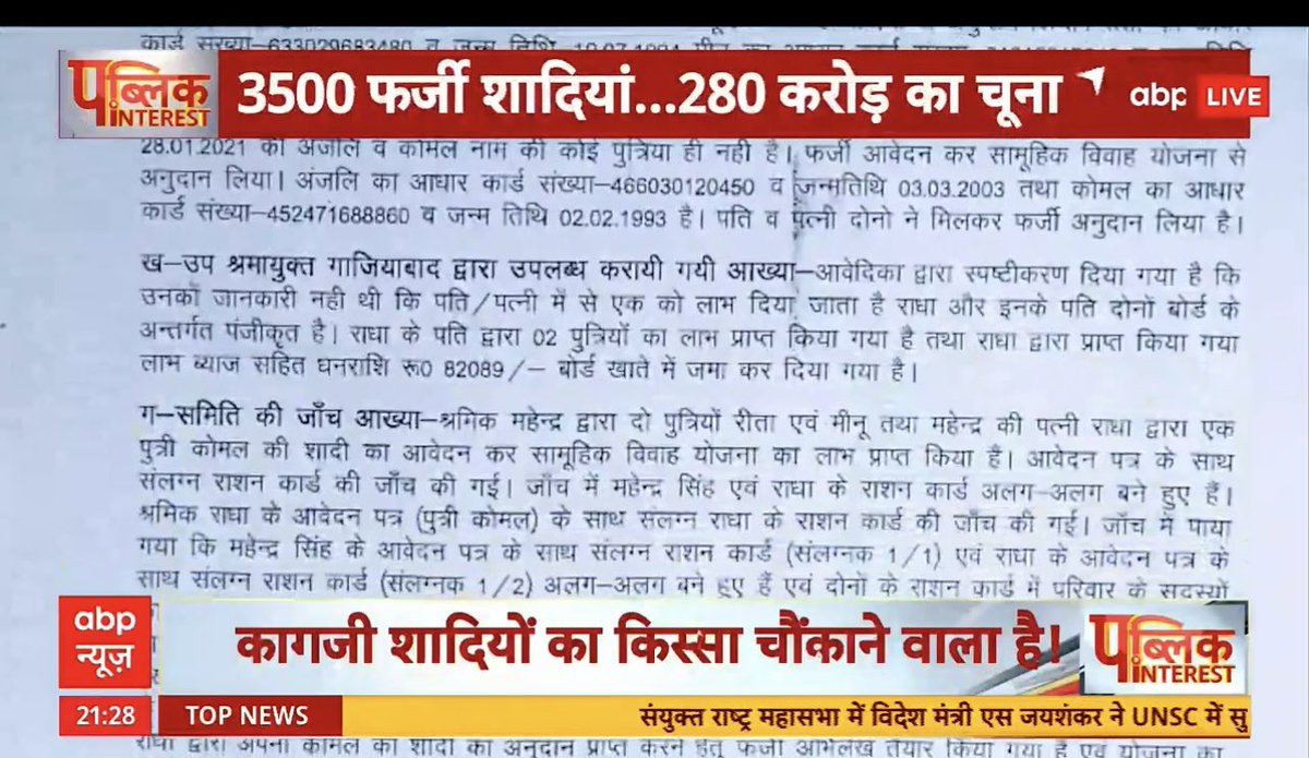 upadhyayabhii's tweet photo. यूपी मे�� ग़ज़ब फ़र्ज़ीवाड़ा।

3500 फ़र्ज़ी शादियाँ, 280 करोड़ का चूना।

यूपी सरकार की कन्या विवाह योजना का हाल।

घोटाले की अनोखी मिसाल।

@sanjayjourno की एक्सक्लूसिव रिपोर्ट https://t.co/s7g4P2iRCx