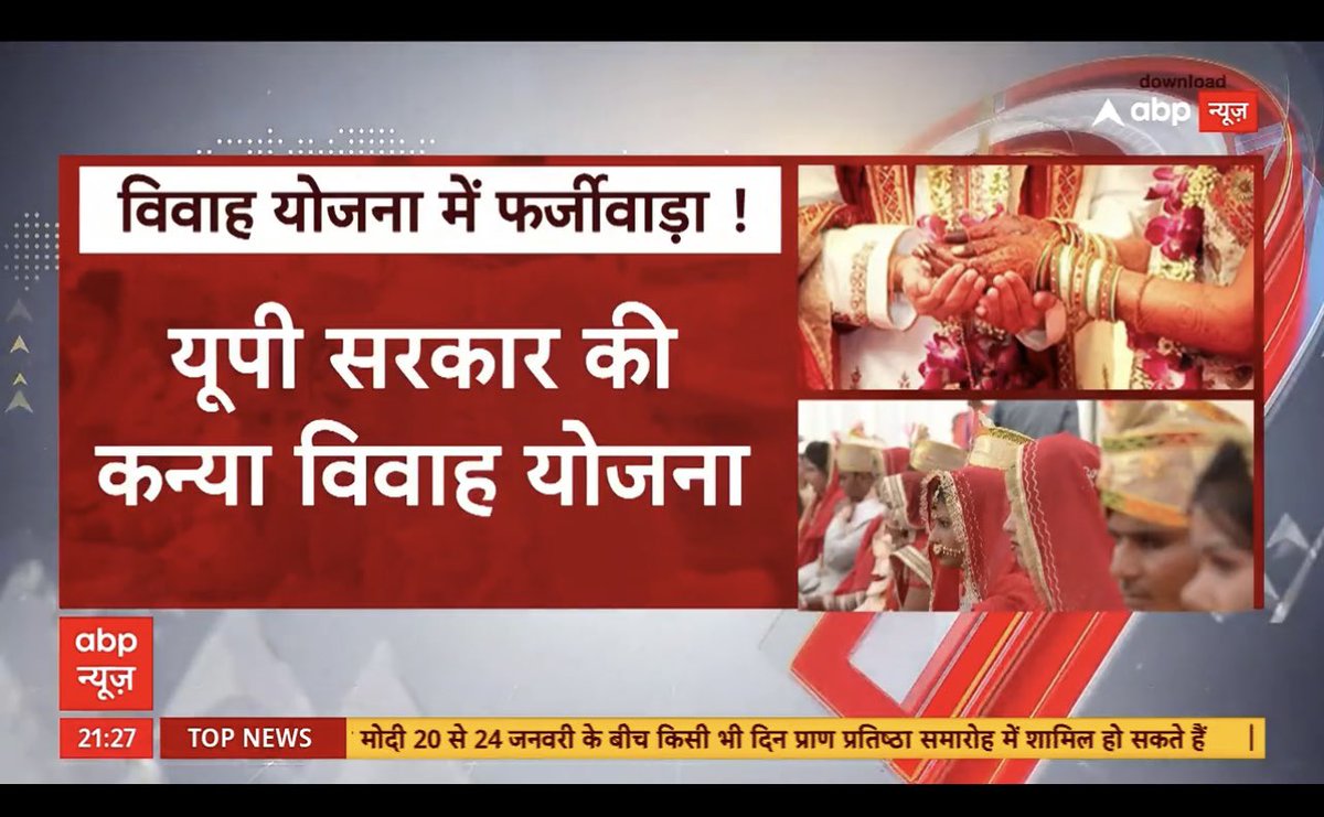 upadhyayabhii's tweet photo. यूपी मे�� ग़ज़ब फ़र्ज़ीवाड़ा।

3500 फ़र्ज़ी शादियाँ, 280 करोड़ का चूना।

यूपी सरकार की कन्या विवाह योजना का हाल।

घोटाले की अनोखी मिसाल।

@sanjayjourno की एक्सक्लूसिव रिपोर्ट https://t.co/s7g4P2iRCx