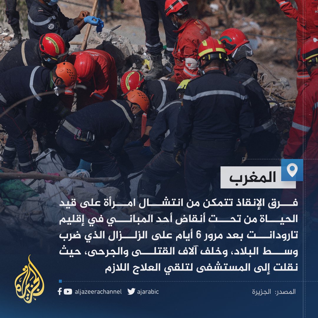 AJArabic's tweet photo. #زلزال_المغرب.. إنقاذ امرأة من تحت أنقاض منزلها بعد 6 أيام من الكارثة https://t.co/Lt6TdrjoAS