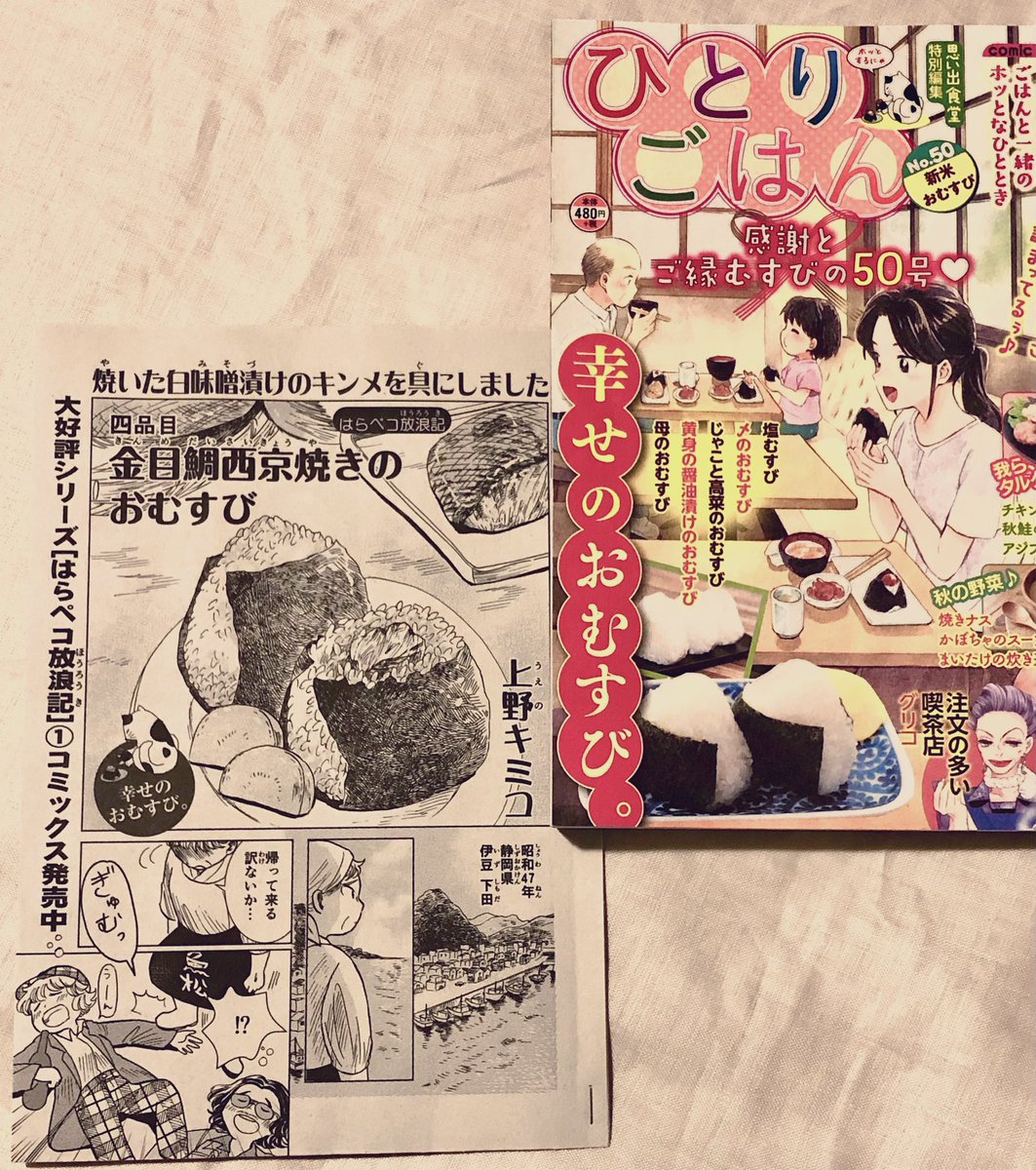 お仕事告知 9/11発売 「ひとりごはん 新米おむすび  」に、はらペコ放浪記最新話載っております。おむすび回です!🍙🍙 