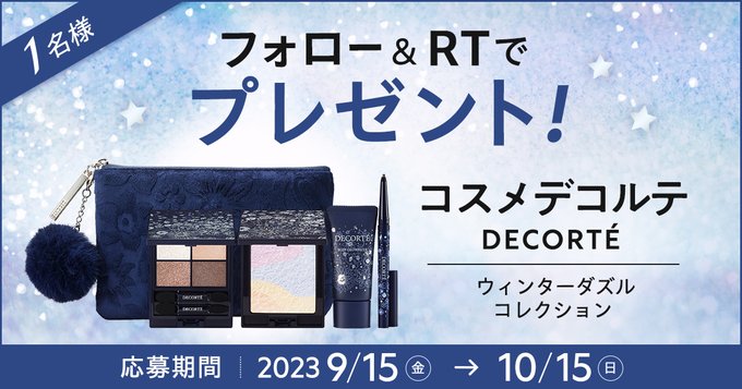 DECORTE ウィンターダズルコレクション 限定【コスメデコルテ