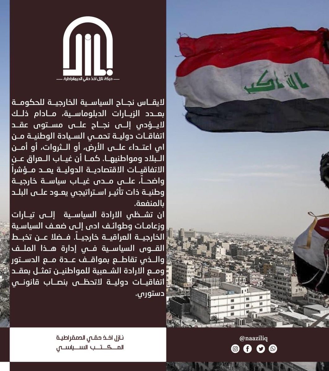 إنّ تشظي الإرادة السياسية إلى تياراتٍ وزعامات وطوائف، ادى إلى ضعف السياسية الخارجية العراقية خارجياً.

( المكتب السياسي لـ حركة نازل آخذ حقي الديمقراطية ).

#احنه_صح✅
#جايين_نغير
#حركة_نازل_آخذ_حقي_الديمقراطية 
#تحالف_قيم_المدني
#قوى_التغيير_الديمقراطية