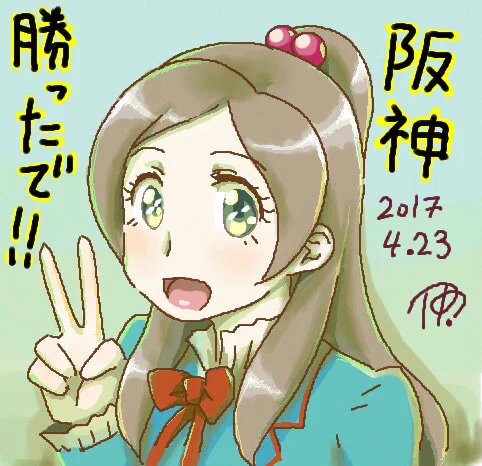 特にイラストとか用意してないので昔絵チャで描いたイラストでお茶を濁します
野球中継見ながら描いてたってだけです

阪神タイガース優勝おめでとうございます 