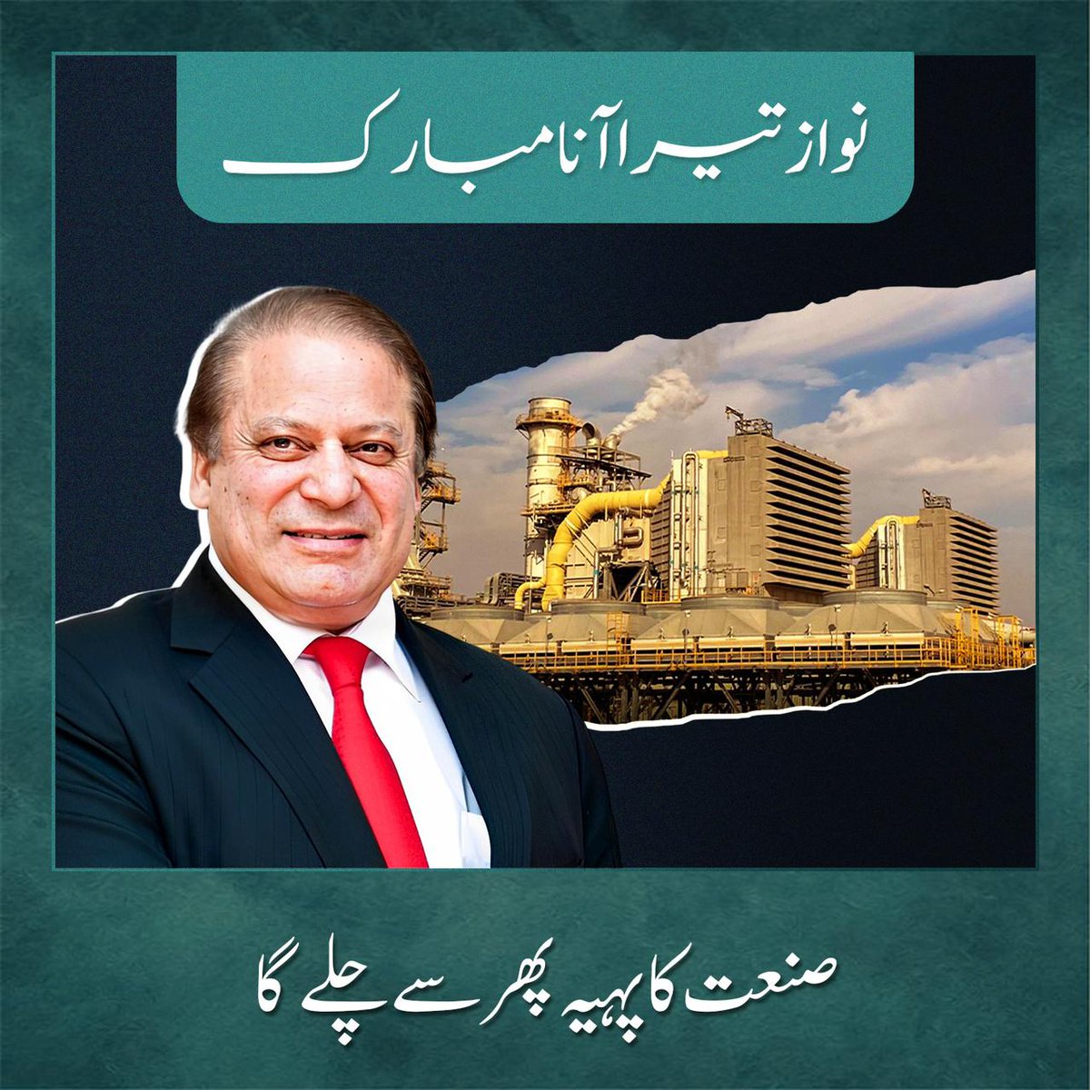 Sheikh793's tweet photo. نواز شریف کا پیغام: پاکستان کو معاشی ترقی کی راہوں پر آگاہ کرنے، روزگار کے مواقع مہیا کرنے، اور تعلیمی اصلاحات کرنے کا عزم۔
 #نوازشریف_تیرا_آنا_مبارک
@Shamylaroy
@SheikhUsma52768 https://t.co/jPzR8whR1U