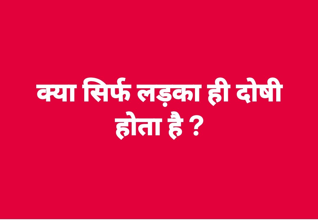 फिर सजा का हकदार लड़का ही क्यों ?