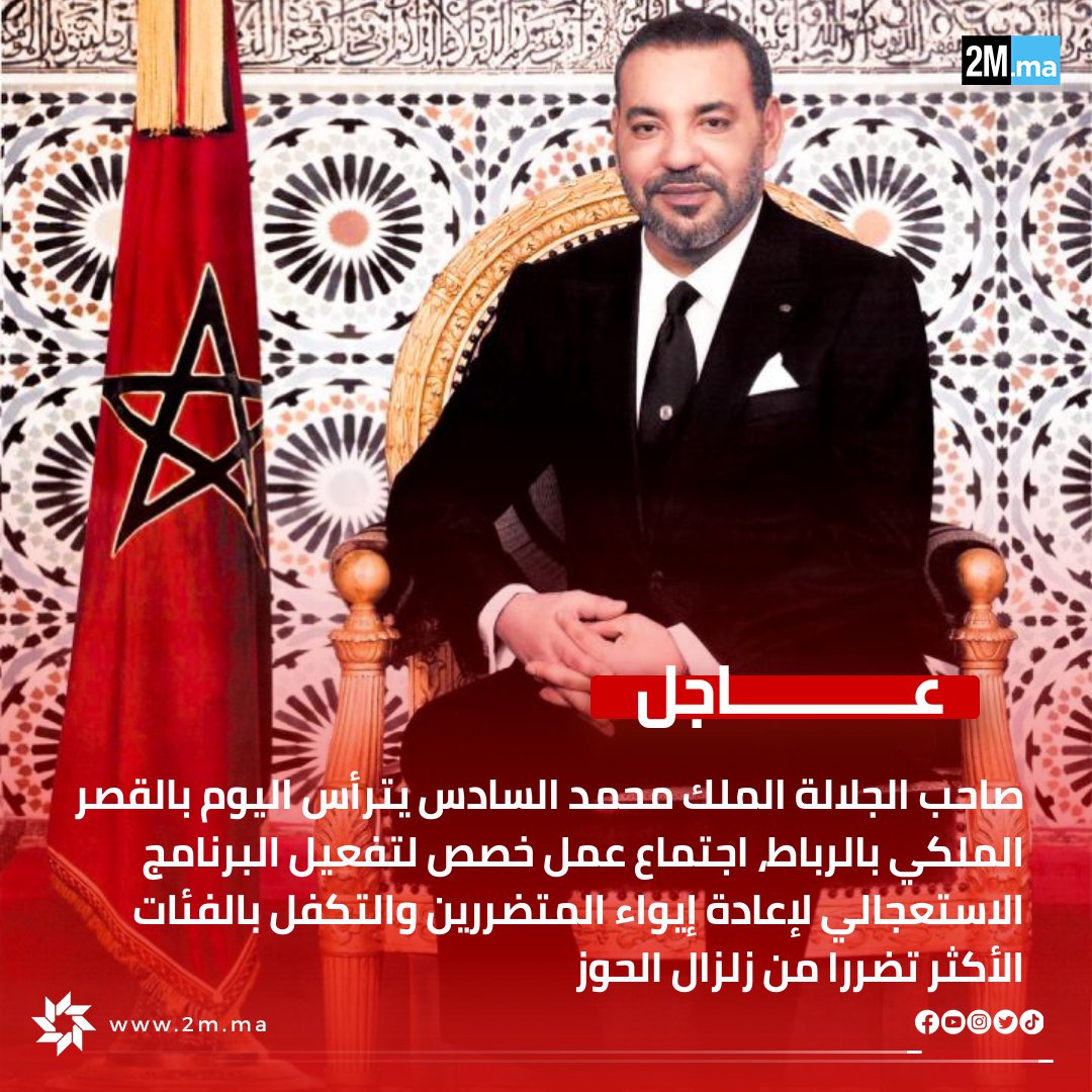 2MInteractive's tweet photo. ترأس صاحب الجلالة الملك محمد السادس اليوم 14 شتنبر 2023 بالقصر الملكي بالرباط، اجتماع عمل خصص لتفعيل البرنامج الاستعجالي لإعادة إيواء المتضررين والتكفل بالفئات الأكثر تضررا من زلزال الحوز، والذي كان موضوع تعليمات ملكية خلال جلسة العمل التي ترأسها جلالة الملك يوم 9 شتنبر 2023.

#زلزال_المغرب #المغرب