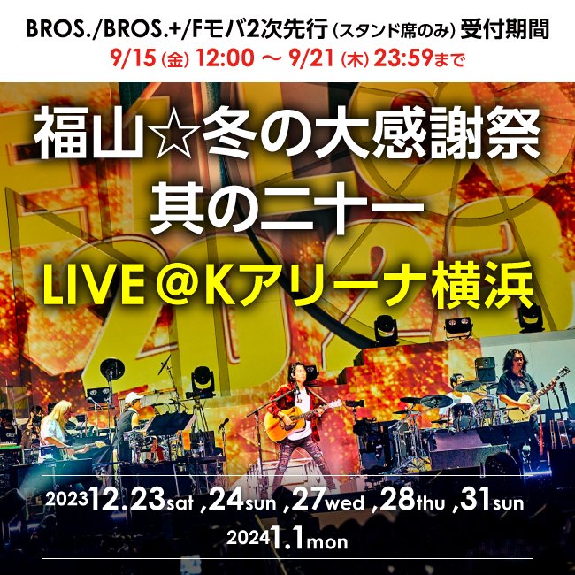 福山☆冬の大感謝祭 其の二十一 福山雅治FC スタンド席限定 チケット2